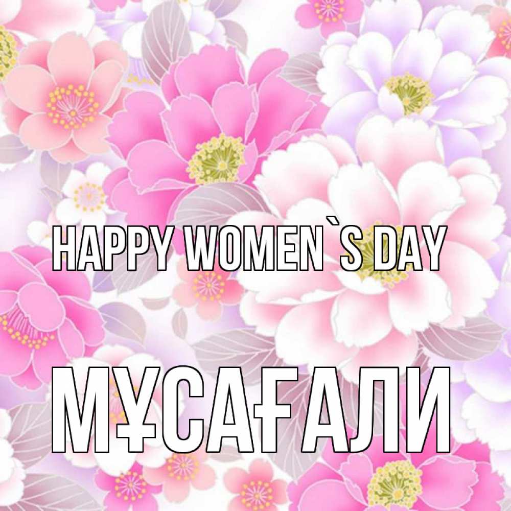 Greetings card с именем, Мұсағали happy women`s day для женщин Greetings with text for free download 
